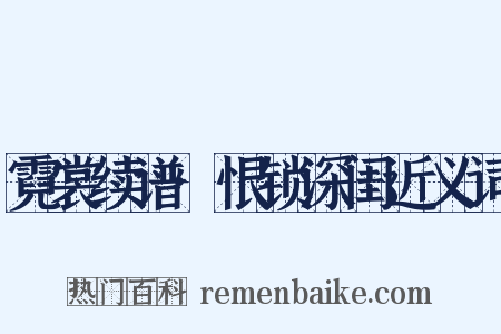 霓裳续谱·恨锁深闺近义词是什么意思的图片